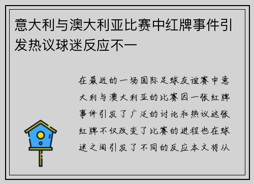 意大利与澳大利亚比赛中红牌事件引发热议球迷反应不一