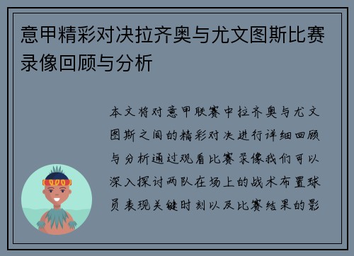 意甲精彩对决拉齐奥与尤文图斯比赛录像回顾与分析