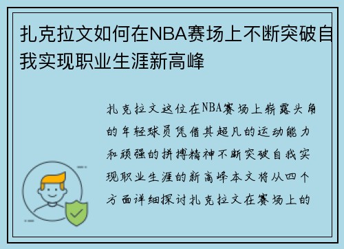 扎克拉文如何在NBA赛场上不断突破自我实现职业生涯新高峰