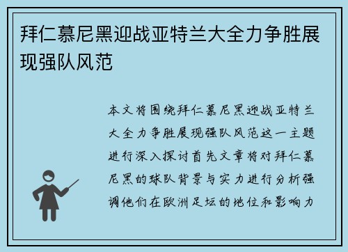 拜仁慕尼黑迎战亚特兰大全力争胜展现强队风范