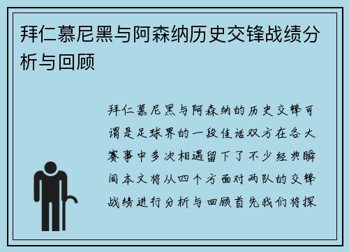 拜仁慕尼黑与阿森纳历史交锋战绩分析与回顾