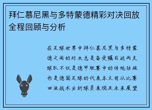 拜仁慕尼黑与多特蒙德精彩对决回放全程回顾与分析
