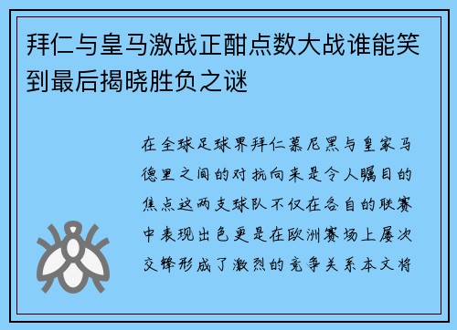拜仁与皇马激战正酣点数大战谁能笑到最后揭晓胜负之谜