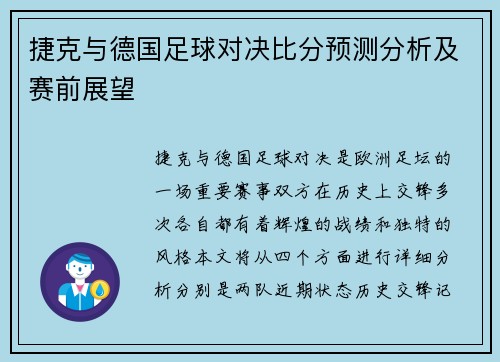 捷克与德国足球对决比分预测分析及赛前展望