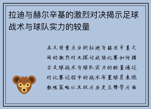 拉迪与赫尔辛基的激烈对决揭示足球战术与球队实力的较量
