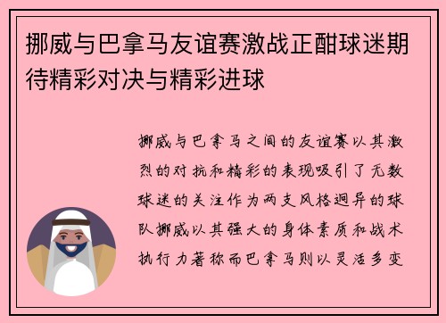 挪威与巴拿马友谊赛激战正酣球迷期待精彩对决与精彩进球
