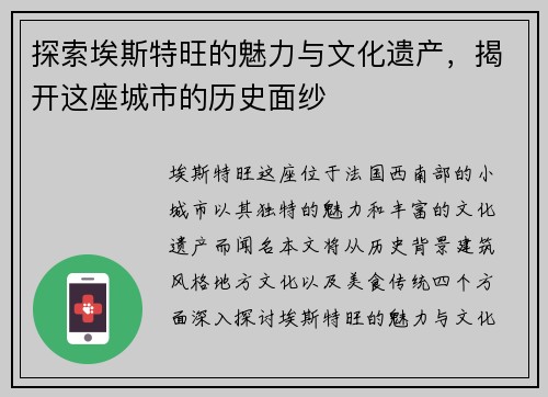 探索埃斯特旺的魅力与文化遗产，揭开这座城市的历史面纱