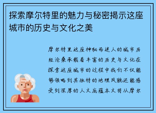探索摩尔特里的魅力与秘密揭示这座城市的历史与文化之美