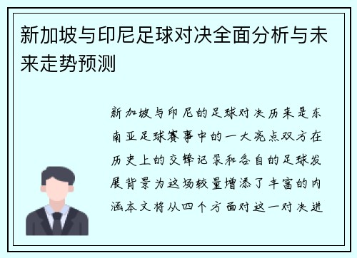 新加坡与印尼足球对决全面分析与未来走势预测