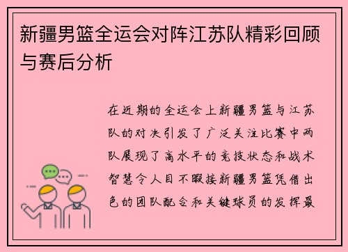 新疆男篮全运会对阵江苏队精彩回顾与赛后分析
