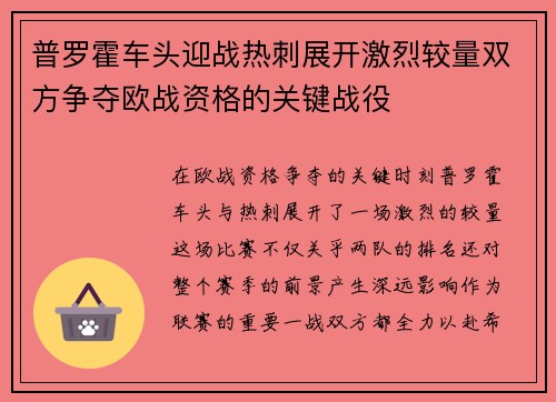 普罗霍车头迎战热刺展开激烈较量双方争夺欧战资格的关键战役