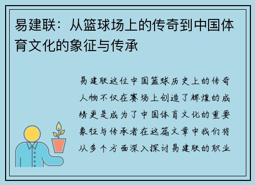 易建联：从篮球场上的传奇到中国体育文化的象征与传承