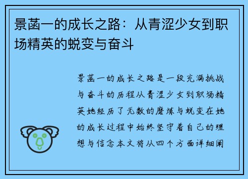 景菡一的成长之路：从青涩少女到职场精英的蜕变与奋斗
