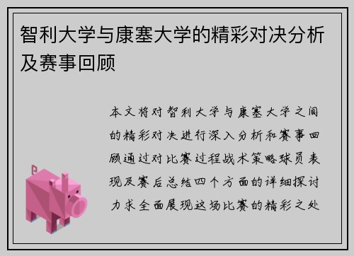 智利大学与康塞大学的精彩对决分析及赛事回顾