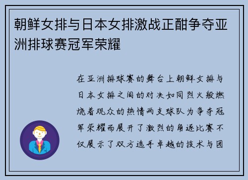 朝鲜女排与日本女排激战正酣争夺亚洲排球赛冠军荣耀