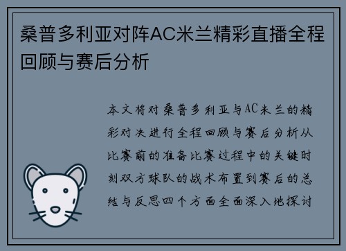 桑普多利亚对阵AC米兰精彩直播全程回顾与赛后分析