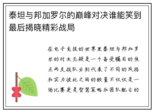 泰坦与邦加罗尔的巅峰对决谁能笑到最后揭晓精彩战局