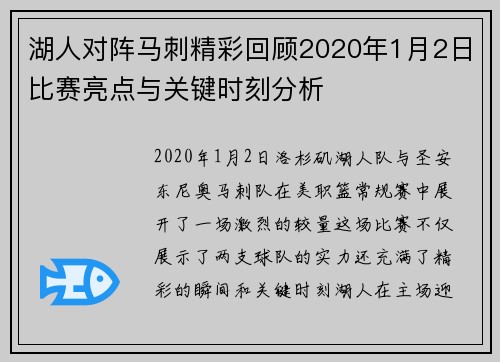 湖人对阵马刺精彩回顾2020年1月2日比赛亮点与关键时刻分析
