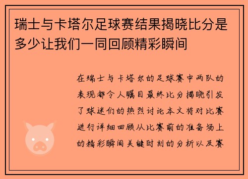 瑞士与卡塔尔足球赛结果揭晓比分是多少让我们一同回顾精彩瞬间