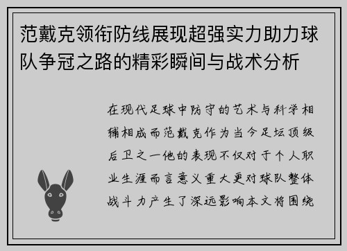 范戴克领衔防线展现超强实力助力球队争冠之路的精彩瞬间与战术分析