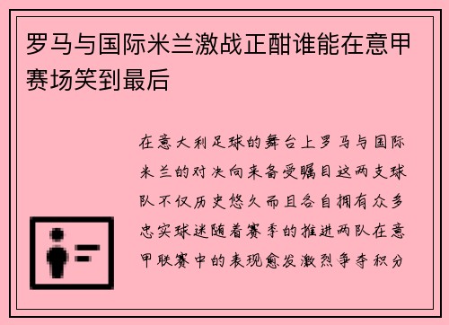 罗马与国际米兰激战正酣谁能在意甲赛场笑到最后