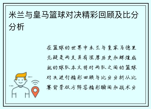 米兰与皇马篮球对决精彩回顾及比分分析