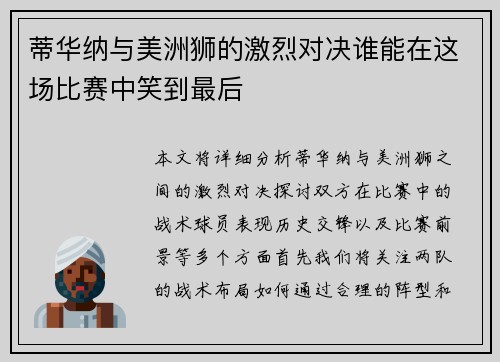 蒂华纳与美洲狮的激烈对决谁能在这场比赛中笑到最后