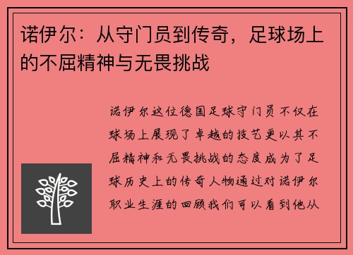 诺伊尔：从守门员到传奇，足球场上的不屈精神与无畏挑战