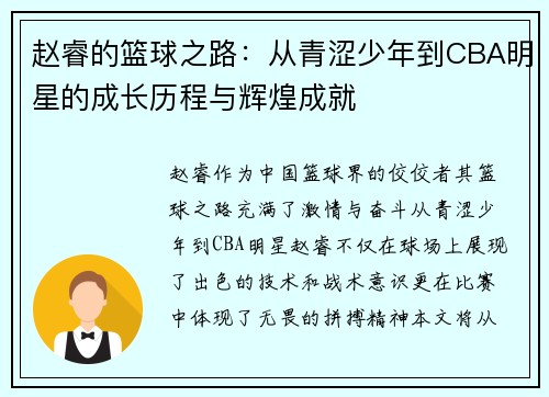 赵睿的篮球之路：从青涩少年到CBA明星的成长历程与辉煌成就