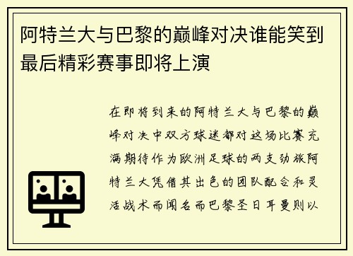 阿特兰大与巴黎的巅峰对决谁能笑到最后精彩赛事即将上演